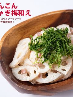 れんこんしゃき梅和え-レシピのメイン写真