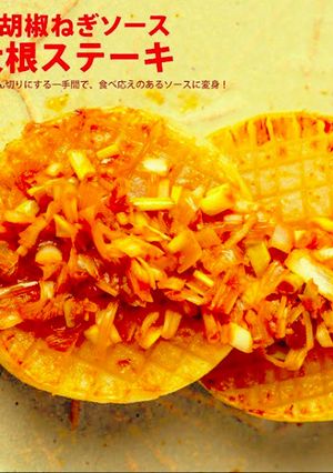 柚子胡椒ねぎソース＆大根ステーキ-レシピのメイン写真