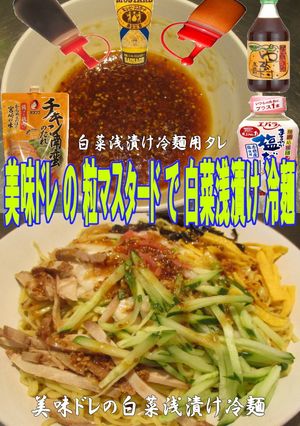 美味ドレ白菜浅漬け冷麺！たれも作っちゃう-レシピのメイン写真