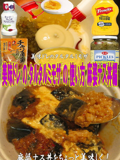 美味ドレのタルタルミモザで麻婆ナス丼-レシピのメイン写真