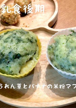 ほうれん草とバナナの米粉蒸しパン-レシピのメイン写真