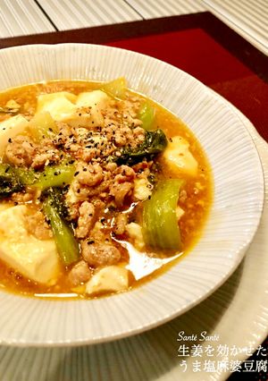 生姜を効かせたうま塩麻婆豆腐-レシピのメイン写真