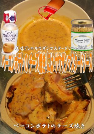 美味ドレのベーコンポテトのチーズ焼きＳま-レシピのメイン写真