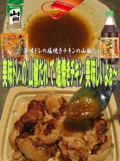 美味ドレの山椒だれで塩焼きチキン-レシピのメイン写真