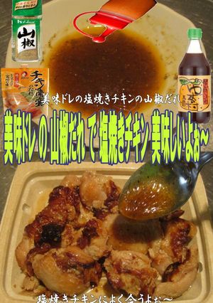 美味ドレの山椒だれで塩焼きチキン-レシピのメイン写真