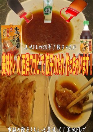 美味ドレの西洋ワサビで餃子のたれ作れます-レシピのメイン写真