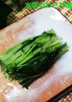 水菜のわさび漬け☆-レシピのメイン写真