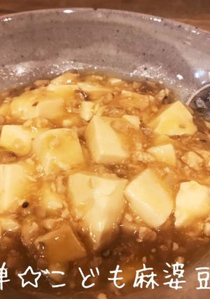 簡単☆こども麻婆豆腐-レシピのメイン写真