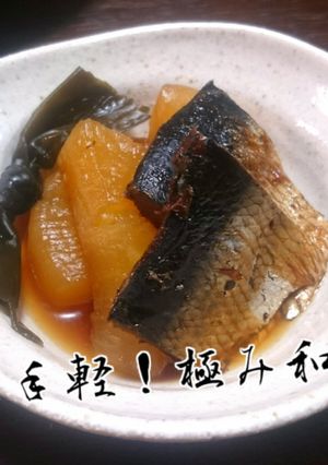 味付け簡単！極み和膳『ニシン大根炊き』-レシピのメイン写真