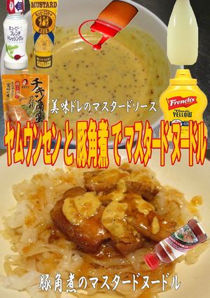 美味ドレのマスタードソース豚角煮ヌードル-レシピのメイン写真