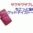 サックサクサブレ