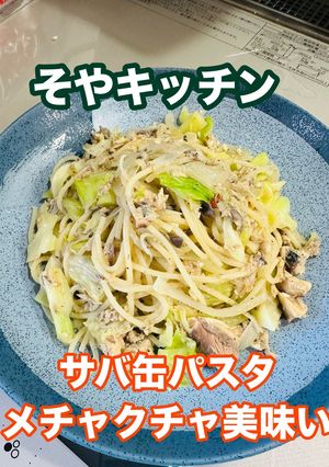 サバ缶パスタ にんにく バリ美味い-レシピのメイン写真