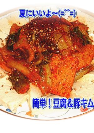 栄養満点♪豆腐＆豚キム-レシピのメイン写真