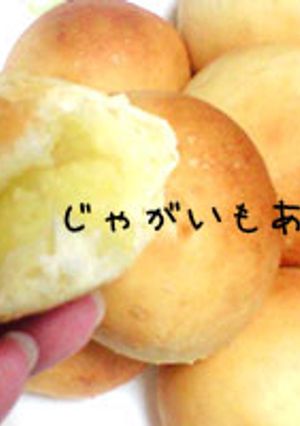 じゃがいもあんパン-レシピのメイン写真
