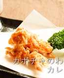 始末の一品 カボチャのわた揚げカレー風味
