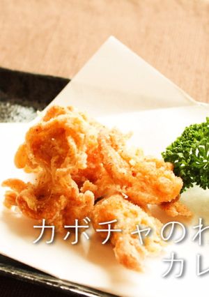 始末の一品 カボチャのわた揚げカレー風味-レシピのメイン写真