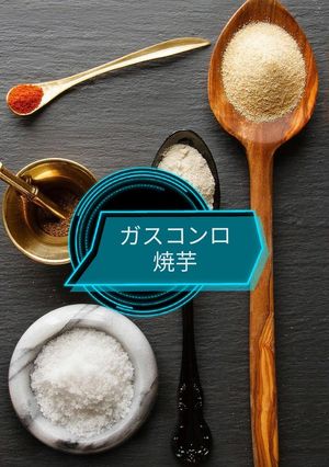 ★ガスコンロ焼芋★カギはキッチンペーパー-レシピのメイン写真