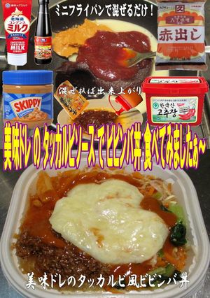 美味ドレのタッカルビソースでビビンバ丼！-レシピのメイン写真
