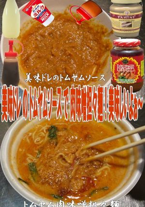 美味ドレのトムヤムソースで肉味噌担々麵！-レシピのメイン写真