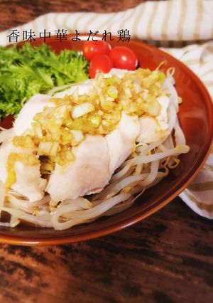 しっとり！柔らか♡香味中華よだれ鶏-レシピのメイン写真