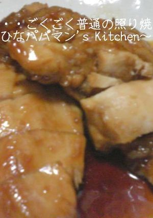ひなの・・・ごくごく普通の照り焼きチキン-レシピのメイン写真