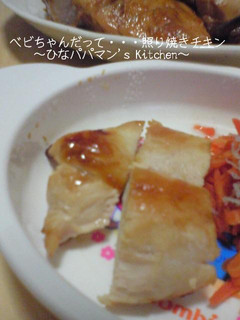 べビちゃんだって・・・照り焼きチキン-レシピのメイン写真