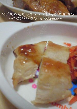 べビちゃんだって・・・照り焼きチキン-レシピのメイン写真