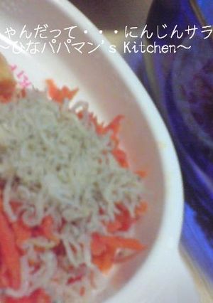 べビちゃんだって・・・にんじんサラダ♪-レシピのメイン写真
