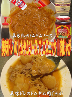 美味ドレのトムヤムSでエスニック肉じゃが-レシピのメイン写真