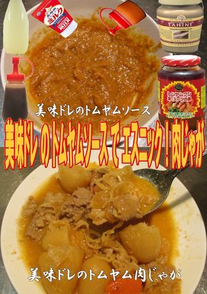 美味ドレのトムヤムＳでエスニック肉じゃが-レシピのメイン写真