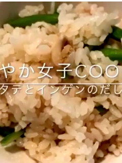 ベビーホタテとインゲンのだし炊きごはん-レシピのメイン写真