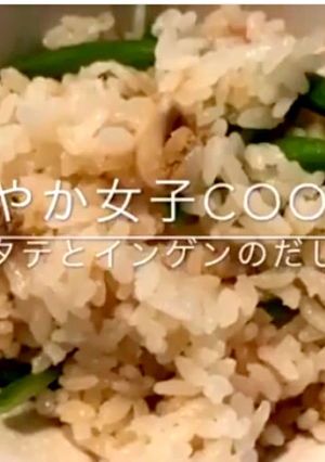 ベビーホタテとインゲンのだし炊きごはん-レシピのメイン写真