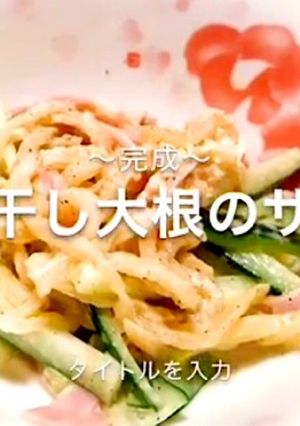 切り干し大根のサラダ-レシピのメイン写真