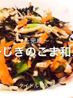 ひじきのごま和え-レシピのメイン写真