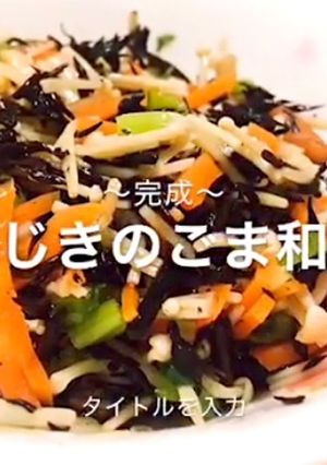 ひじきのごま和え-レシピのメイン写真