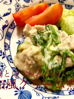 鶏とほうれん草の和風クリーム煮-レシピのメイン写真