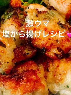 激ウマ塩から揚げ-レシピのメイン写真