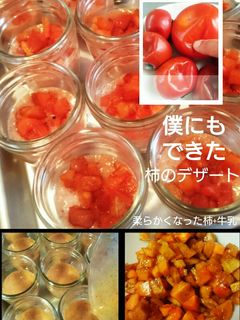 僕にもできた【柿のデザート】2018-レシピのメイン写真