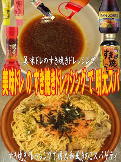 美味ドレすき焼きドレッシングで明太パスタ-レシピのメイン写真