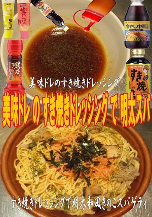 美味ドレすき焼きドレッシングで明太パスタ-レシピのメイン写真