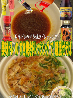 美味ドレすき焼きドレッシングで鶏混ぜそば-レシピのメイン写真