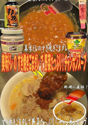 美味ドレすき焼ごまダレでチャンポンスープ-レシピのメイン写真