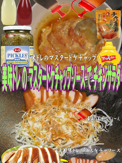 美味ドレのマスケチャソースでチキンサラダ-レシピのメイン写真