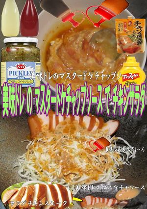 美味ドレのマスケチャソースでチキンサラダ-レシピのメイン写真