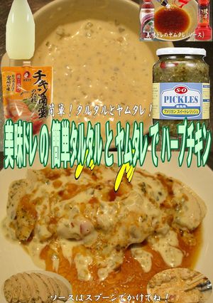 美味ドレヤムタレとタルタルでハーブチキン-レシピのメイン写真