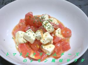 トマトとクリームチーズのサラダレモン風味-レシピのメイン写真