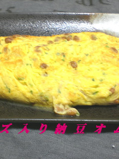 チーズ入り納豆オムレツ-レシピのメイン写真