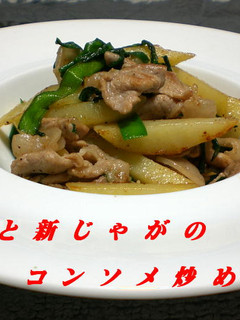 豚肉と新じゃがのコンソメ炒め-レシピのメイン写真