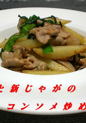豚肉と新じゃがのコンソメ炒め-レシピのメイン写真