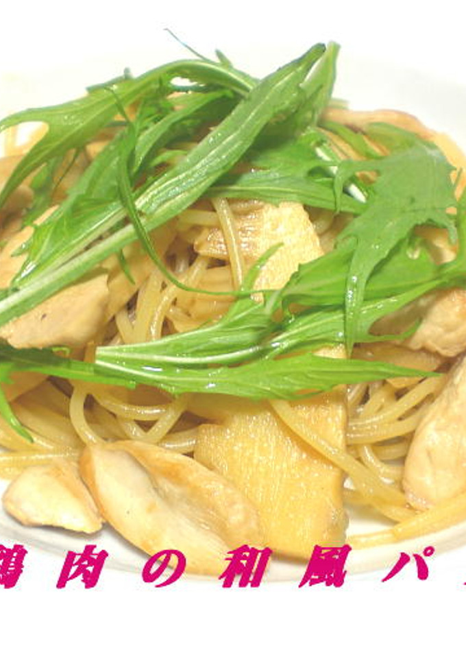 筍と鶏肉の和風パスタ-レシピのメイン写真